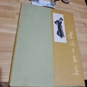 叶浅予画集