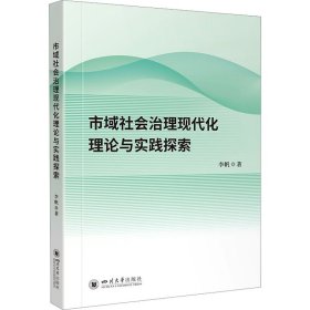 市域社会治理现代化理论与实践探索 政治理论 李帆 新华正版