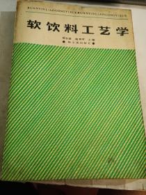 软饮料工艺学【89年7月一版2印】