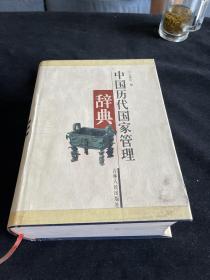 中国历代国家管理辞典（作者签名版）