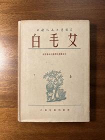 《白毛女》（布面精装带书衣，人民文学出版社1952年北京重印第二版，私藏）
