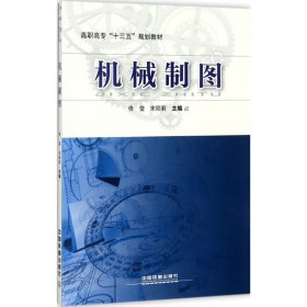 正版新书 机械制图 9787113237257 中国铁道出版社