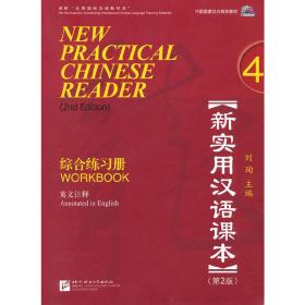 新实用汉语课本（第2版）（英文注释）综合练习册4刘珣北京语言大学出版社