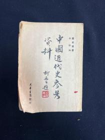 中国近代史参考资料 1948年3月印
