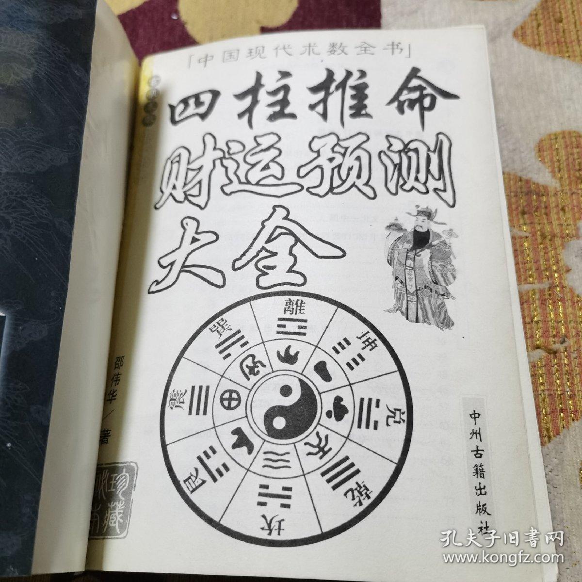 四柱推命财运预测大全