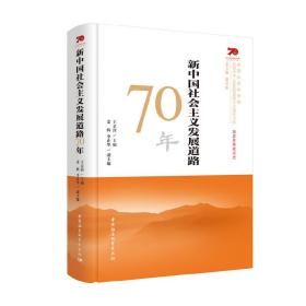 全新正版 新中国社会主义发展道路70年(精)/庆祝中华人民共和国成立70周年书系 王京清 9787520349741 中国社会科学出版社