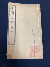 普济应验良方 全一册 清代木刻