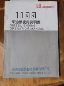 莱动1105柴油机使用说明书（1997版）（内有《装箱单》《产品合格证》《随机备件及工具清单》《产品保修卡》）