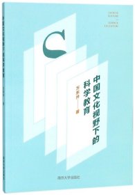 中国文化视野下的科学教育 9787305197758