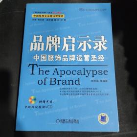 品牌启示录:中国服饰品牌运营圣经【作者签名册】