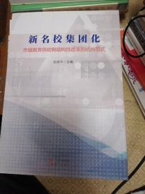 新名校集团化     市域教育供应侧结构性改革的杭州范式