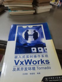 嵌入式实时操作系统VxWorks及其开发环境Tornado