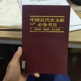 中国近代史文献必备书目:1840-1919