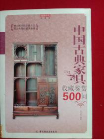 中国古典家具:收藏鉴赏500问