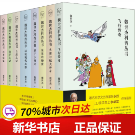 保正版！魏世杰科普丛书(全8册)9787567024335中国海洋大学出版社魏世杰