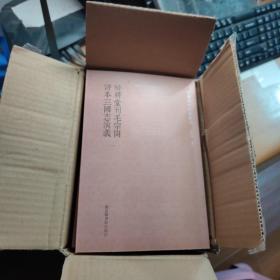国学基本典籍丛刊：醉耕堂刊毛宗岗评本三国志演义（全十二册）