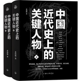 中国近代史上的关键人物(全2册) 9787542682185 苏同炳 上海三联书店