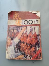 卤熏100种