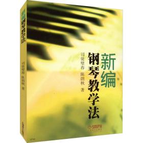 新编钢琴法 音乐理论 司徒璧春,陈朗秋 新华正版