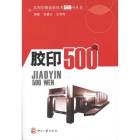 【正版书籍】实用印刷包装技术500问丛书：胶印500问