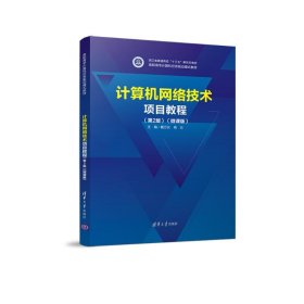 【正版书籍】计算机网络技术项目教程:微课版