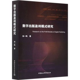 新华正版 数字出版盈利模式研究 刘一鸣 9787520369268 中国社会科学出版社