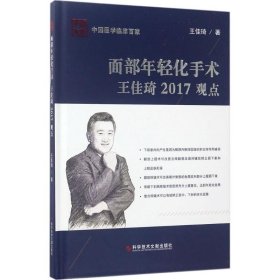 【正版书籍】面部年轻化手术王佳琦2017观点