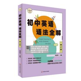 大夏英语·初中英语语全解（修订版） 初中常备综合 朱崇军 新华正版