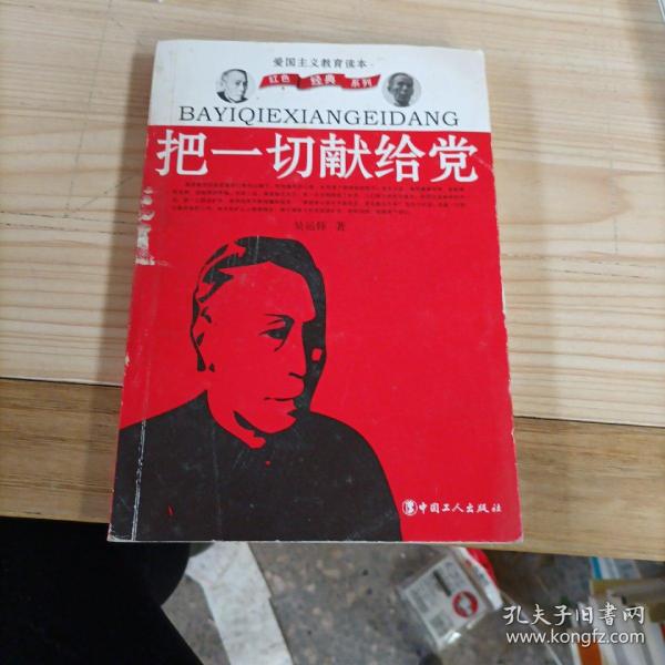 [吴运铎把一切献给党] 图书价格_书籍图片_网购评论_孔夫子旧书网