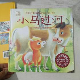 《经典中国童话精品宝库·第一辑：小马过河》