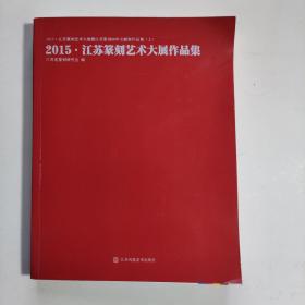 2015江苏篆刻艺术大展作品集（上）