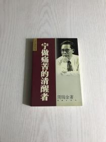 宁做痛苦的清醒者