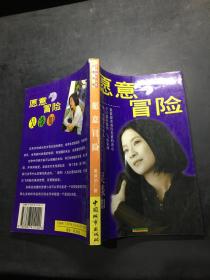 愿意冒險