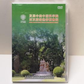 发展中的中国科学院西双版纳热带植物园 DVD光盘  全新未开封