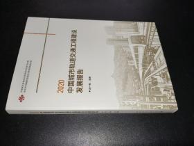 2020中国城市轨道交通工程建设发展报告