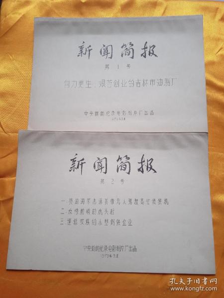 新闻简报台本1970年第一二号合售