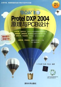 零点起飞学ProtelDXP2004原理与PCB设计(附光盘) 清华大学 9787302335054 许向荣//张涵//闫法义