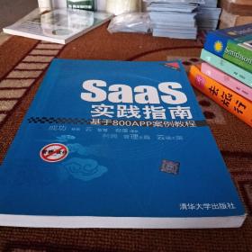 SaaS实践指南：基于800APP案例教程