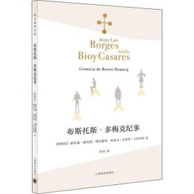 全新正版 布斯托斯·多梅克纪事 豪尔赫·路易斯·博尔赫斯 9787532780372 上海译文出版社
