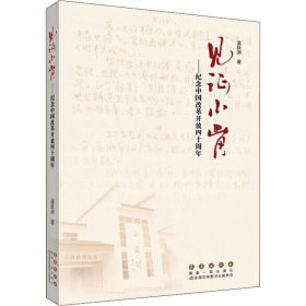 见证小岗——纪念中国改革开放四十周年