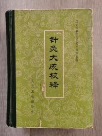 针灸大成校释