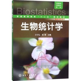 生物统计学 9787122127846 叶子弘,陈春 主编 化学工业出版社