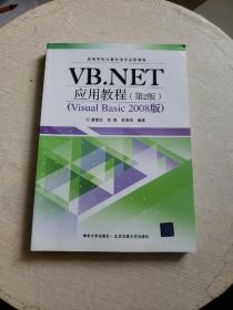VB.NET应用教程（第2版）