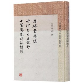 【全新正版，假一罚四】潜研堂序跋竹汀先生日记钞十驾斋养新录摘钞(精)/中国历代书目题跋丛书9787532589784(清)钱大昕|校注:程远芬上海古籍