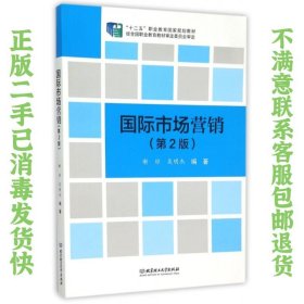 二手正版国际市场营销(第2版) 谢琼,吴明杰 北京理工大学出版社