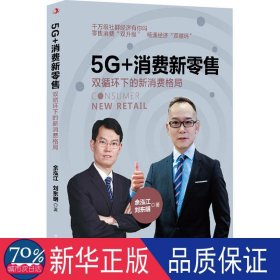 5g+消费新零售(双循环下的新消费格局) 市场营销 余泓江，刘东明