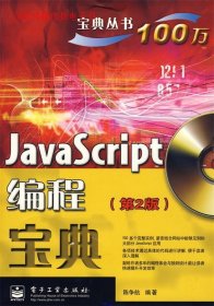 （正版9新包邮）JavaScript编程宝典(第二版含光盘)宝典丛书(宝典丛书)(附赠CD光盘一张)陈争航