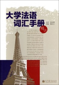 【正版书籍】大学法语词汇手册
