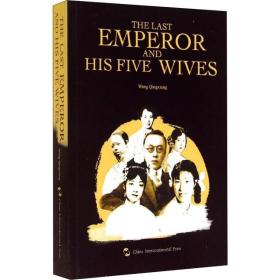 末代皇帝的五个女人 中国历史 王庆祥 新华正版