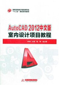 AutoCAD2012中文版室内设计项目教程